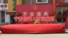 <b>济南浩岳精品酒店开业庆典</b>