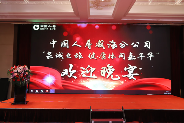 人寿泉城之旅晚会活动